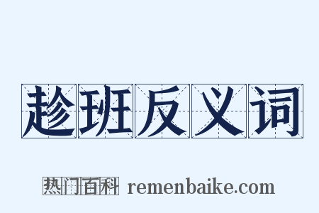 趁班反义词是什么意思的图片